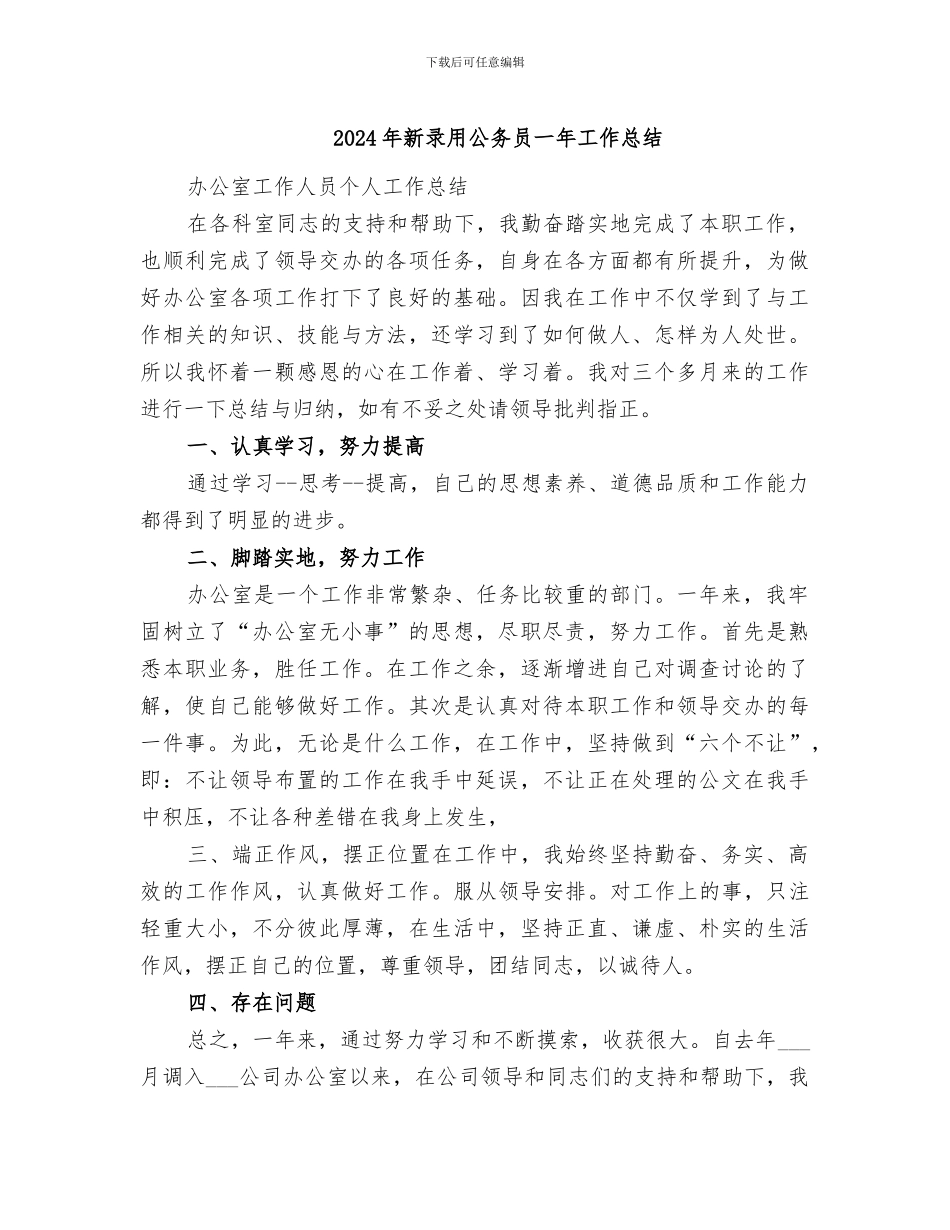 2024年新录用公务员一年工作总结_第1页