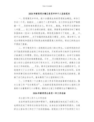 2024年新录用乡镇公务员半年个人总结范本