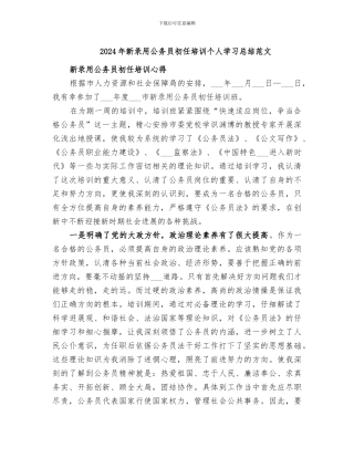 2024年新录用公务员初任培训个人学习总结范文