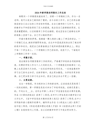 2024年新学期教师期末工作总结
