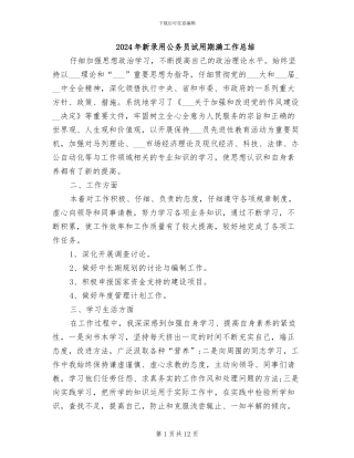 2024年新录用公务员试用期满工作总结