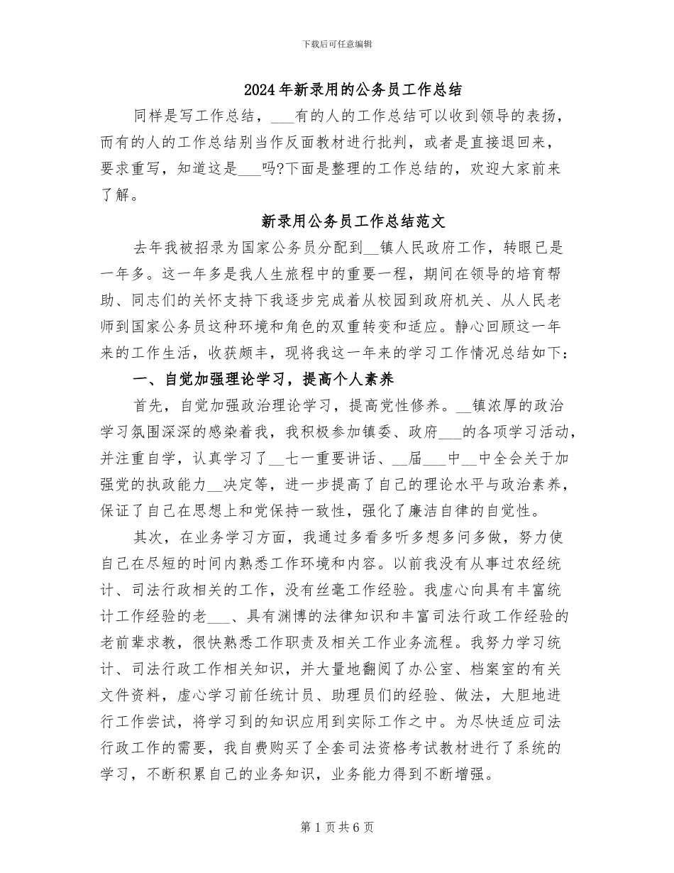 2024年新录用的公务员工作总结_第1页