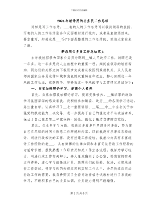 2024年新录用的公务员工作总结