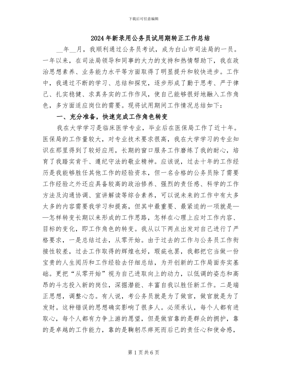 2024年新录用公务员试用期转正工作总结_第1页