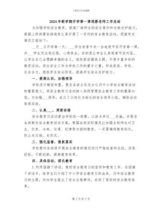 2024年新学期开学第一课观影教师工作总结