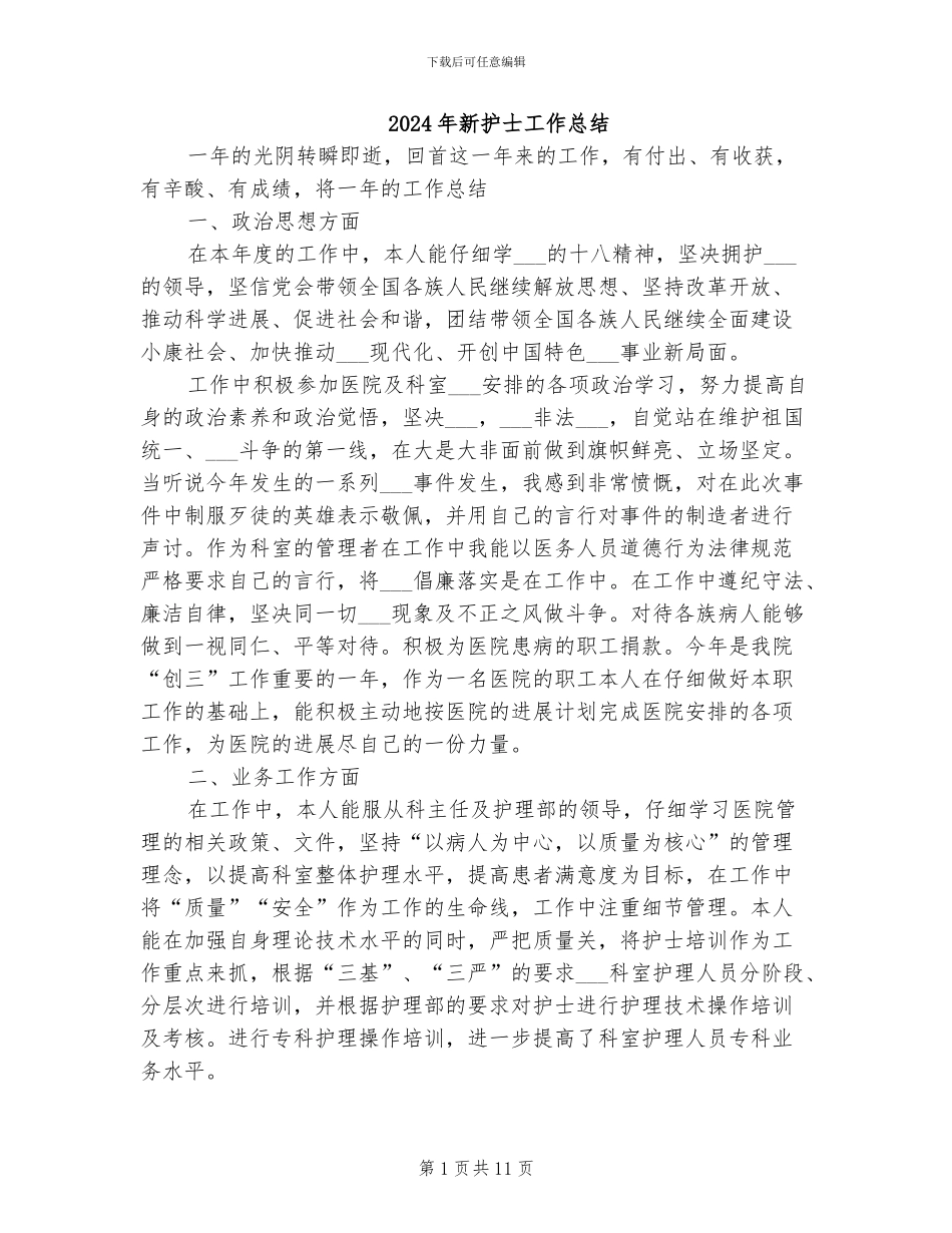 2024年新护士工作总结_第1页