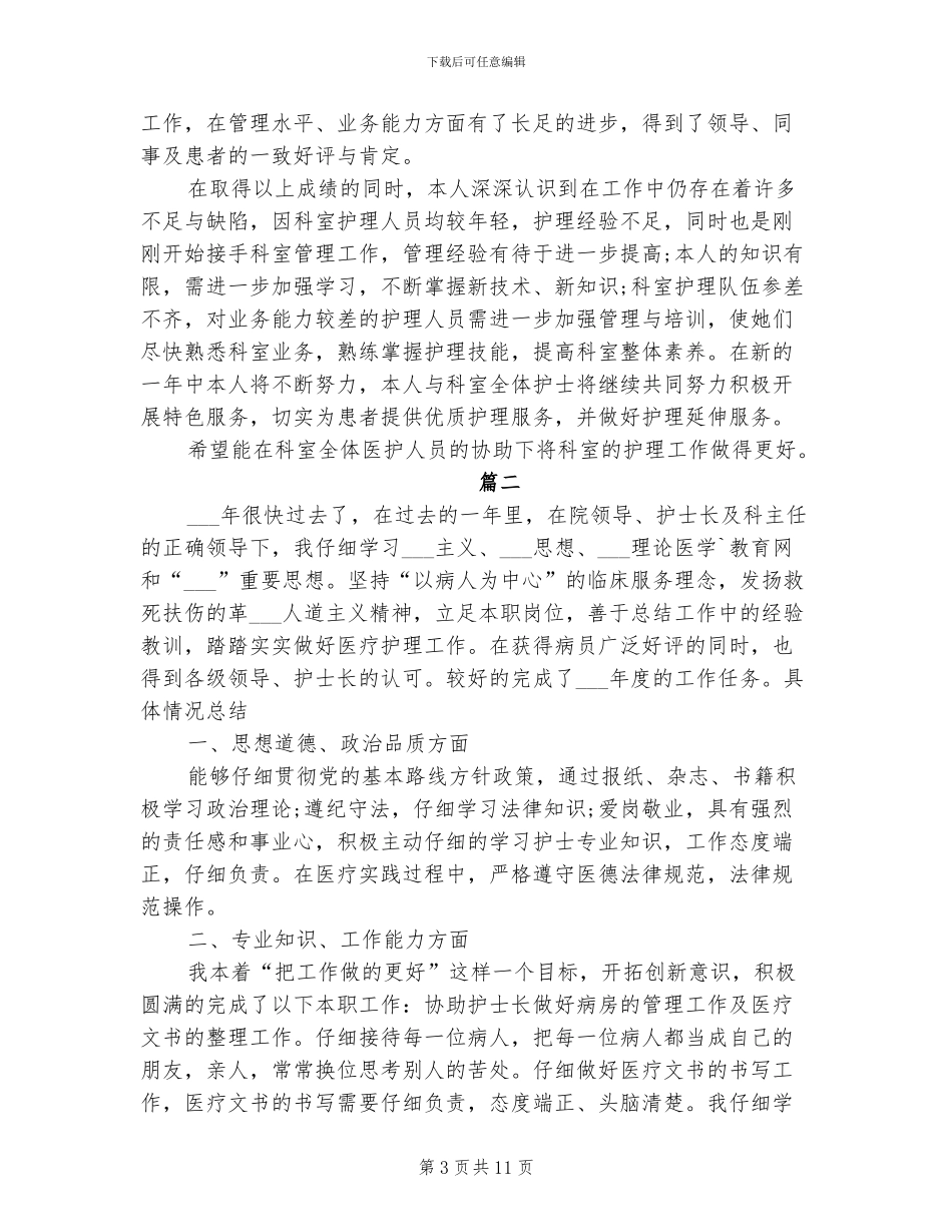 2024年新护士工作总结_第3页