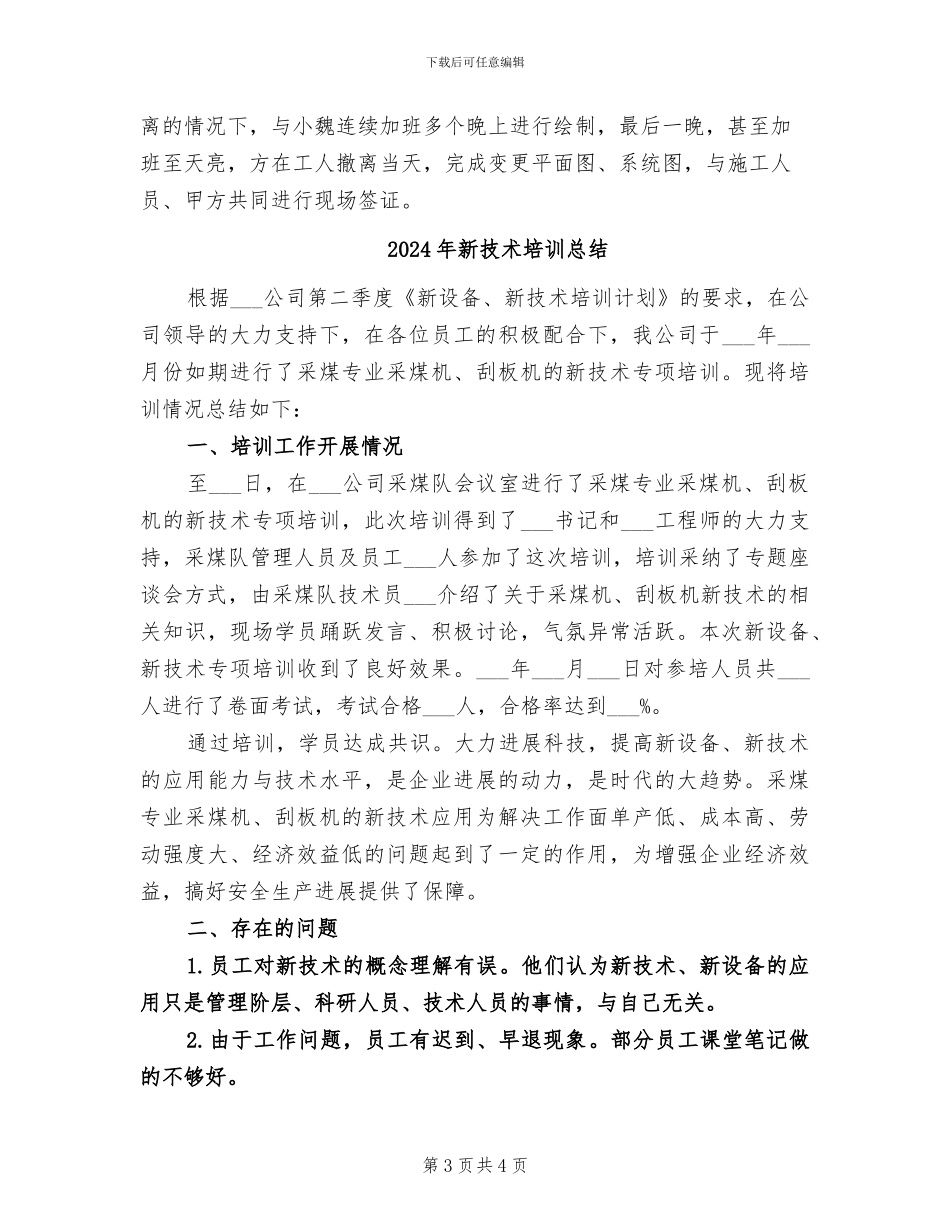 2024年新技术员个人工作总结_第3页