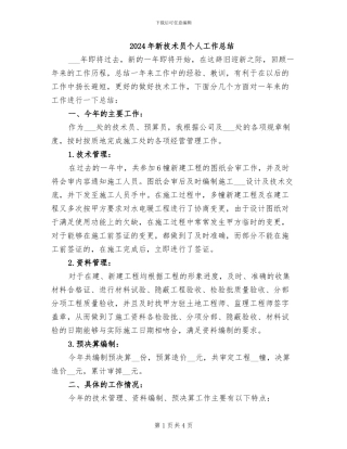 2024年新技术员个人工作总结