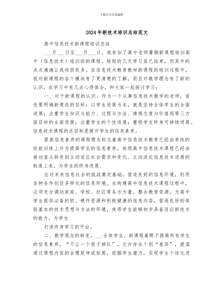 2024年新技术培训总结范文_第1页