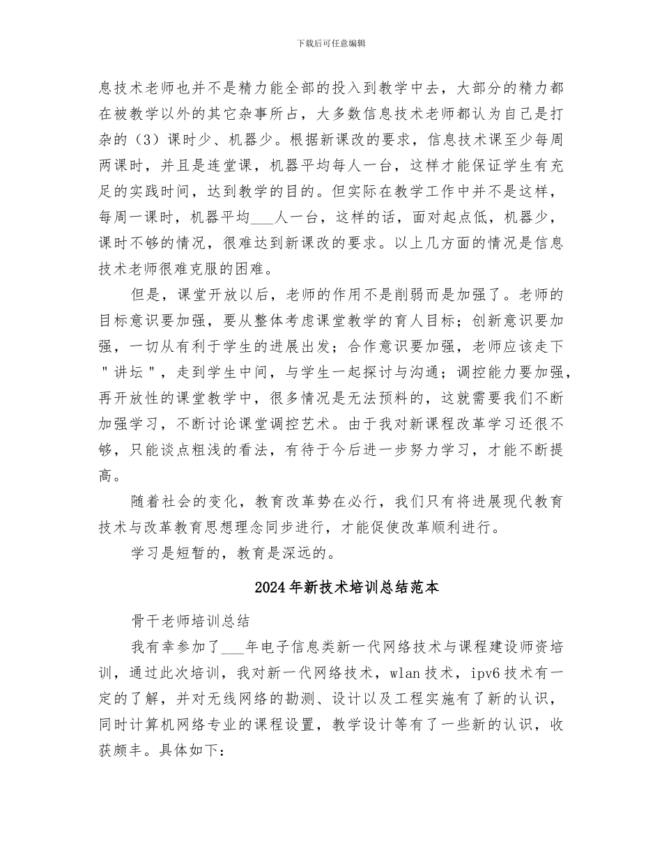 2024年新技术培训总结范文_第3页