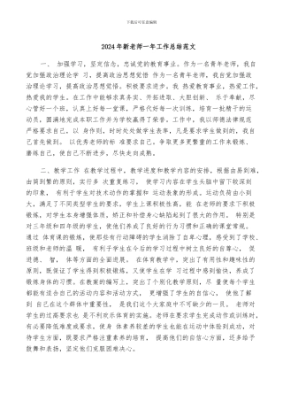 2024年新教师一年工作总结范文