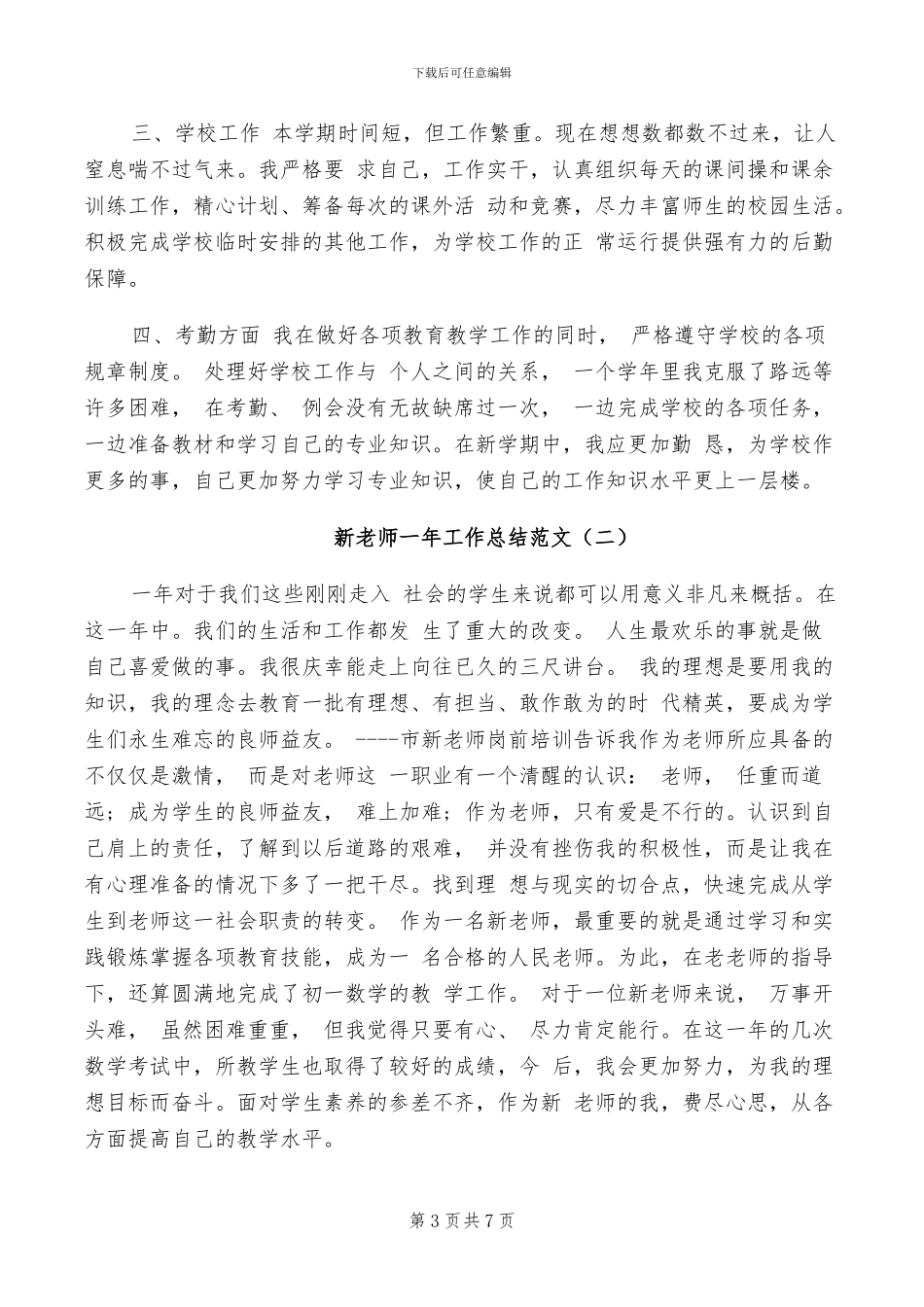 2024年新教师一年工作总结B_第3页