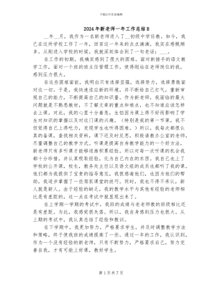2024年新教师一年工作总结B