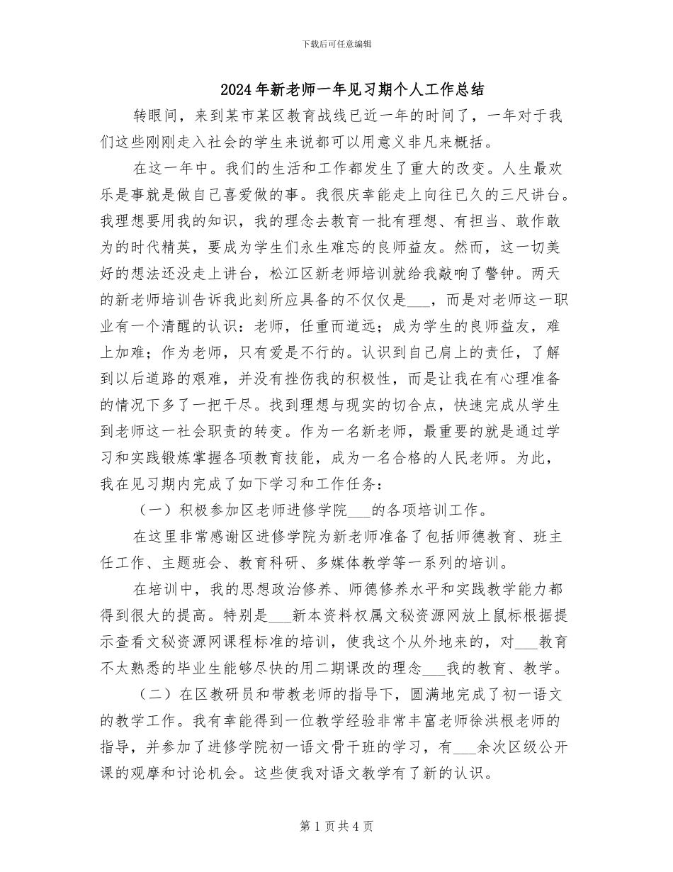 2024年新教师一年见习期个人工作总结_第1页