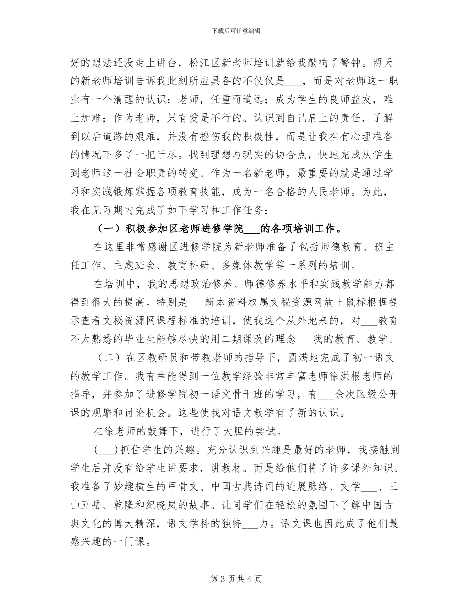2024年新教师一年见习期个人工作总结_第3页