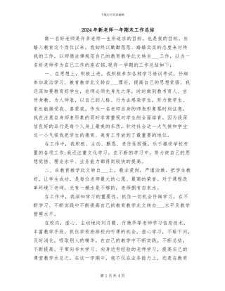 2024年新教师一年期末工作总结
