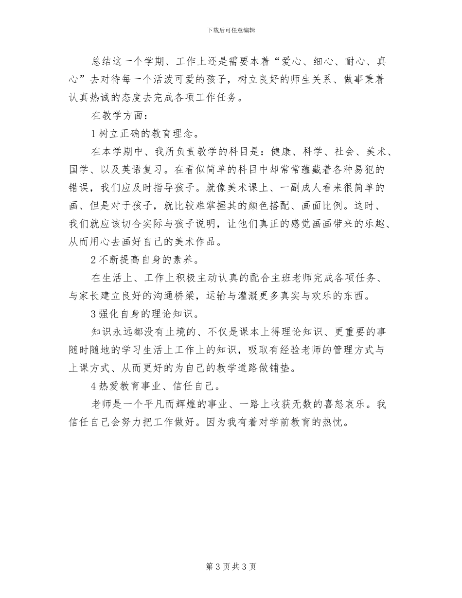 2024年新教师个人工作总结优秀_第3页