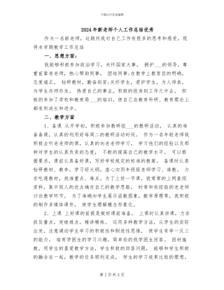 2024年新教师个人工作总结优秀