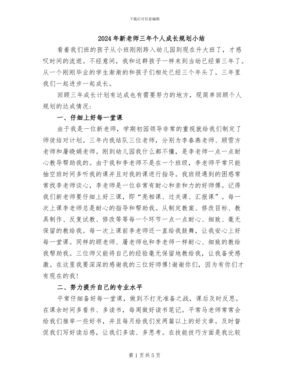 2024年新教师三年个人成长规划小结_第1页