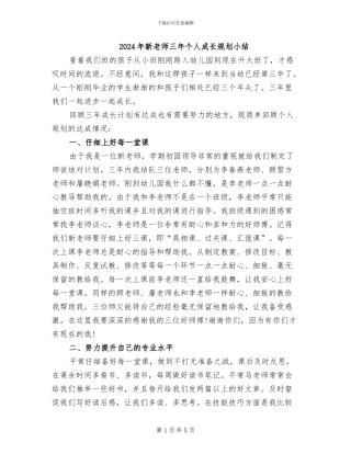 2024年新教师三年个人成长规划小结