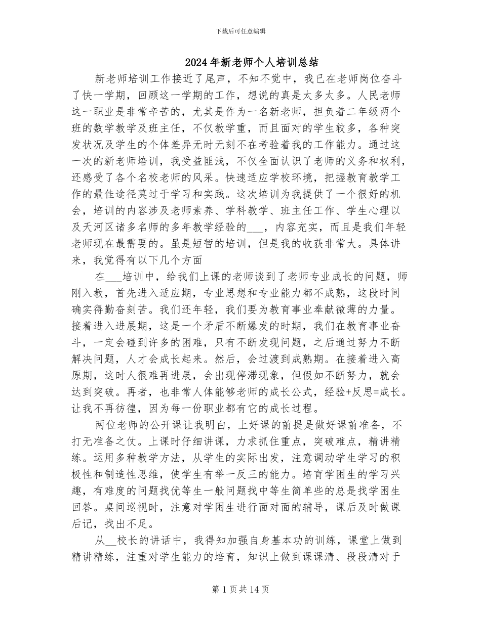 2024年新教师个人培训总结_第1页