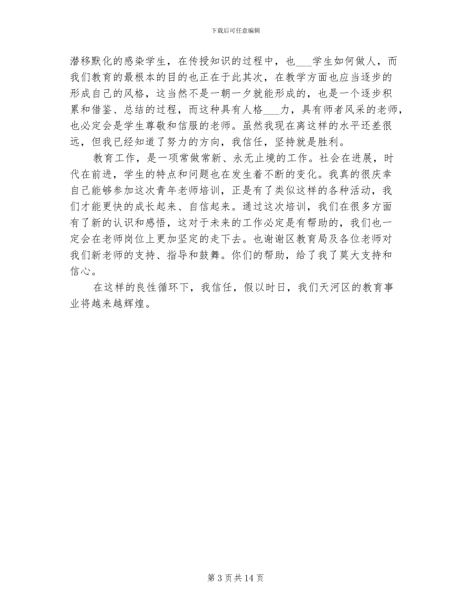 2024年新教师个人培训总结_第3页