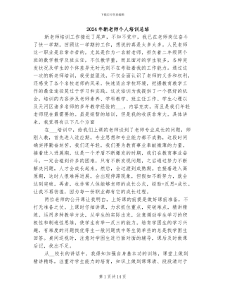 2024年新教师个人培训总结