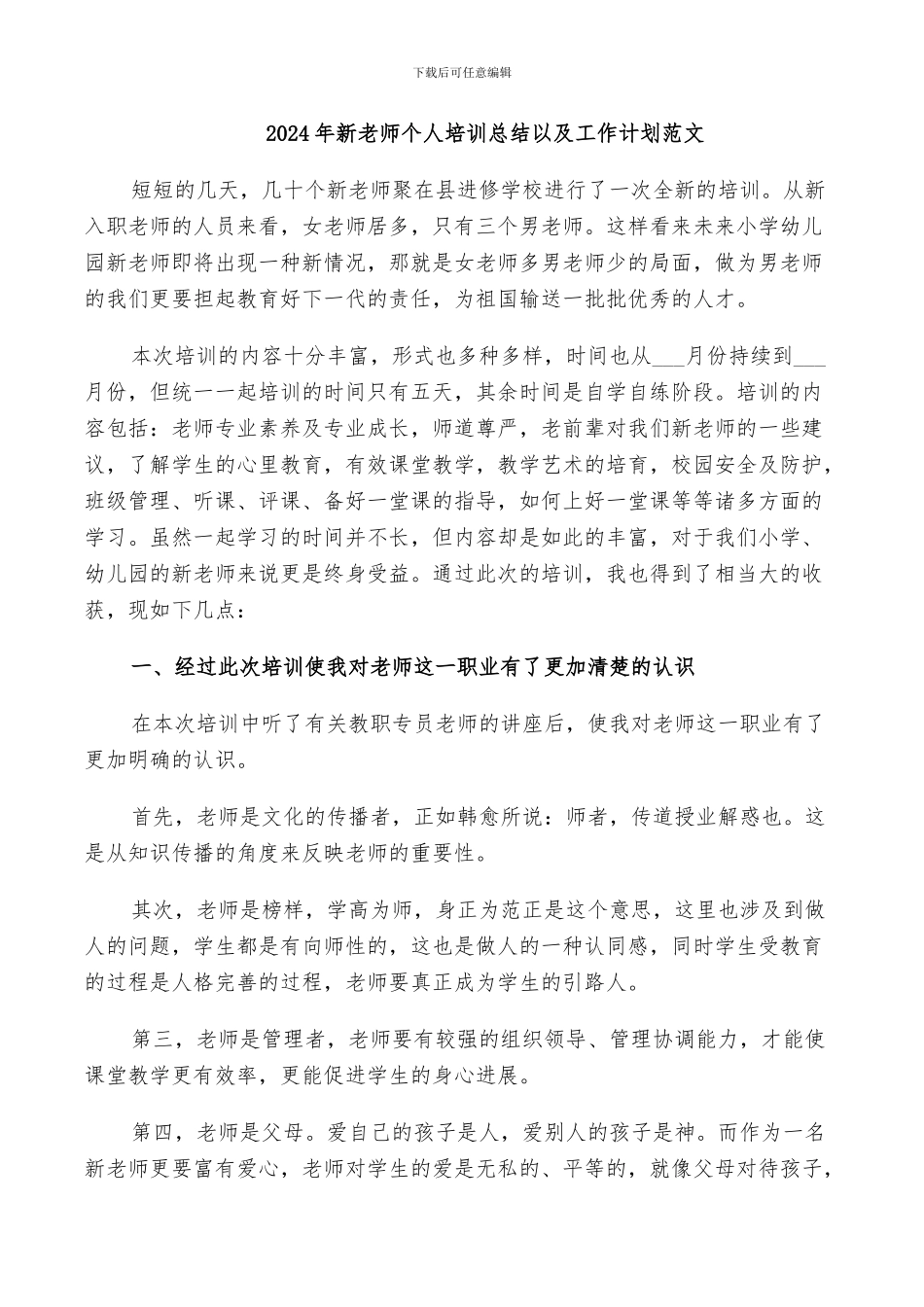 2024年新教师个人培训总结以及工作计划范文_第1页