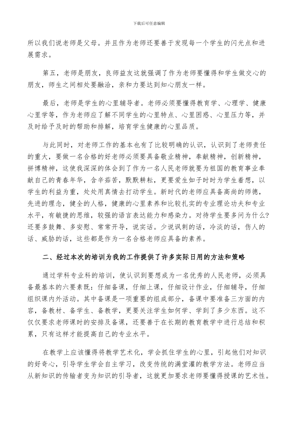 2024年新教师个人培训总结以及工作计划范文_第2页