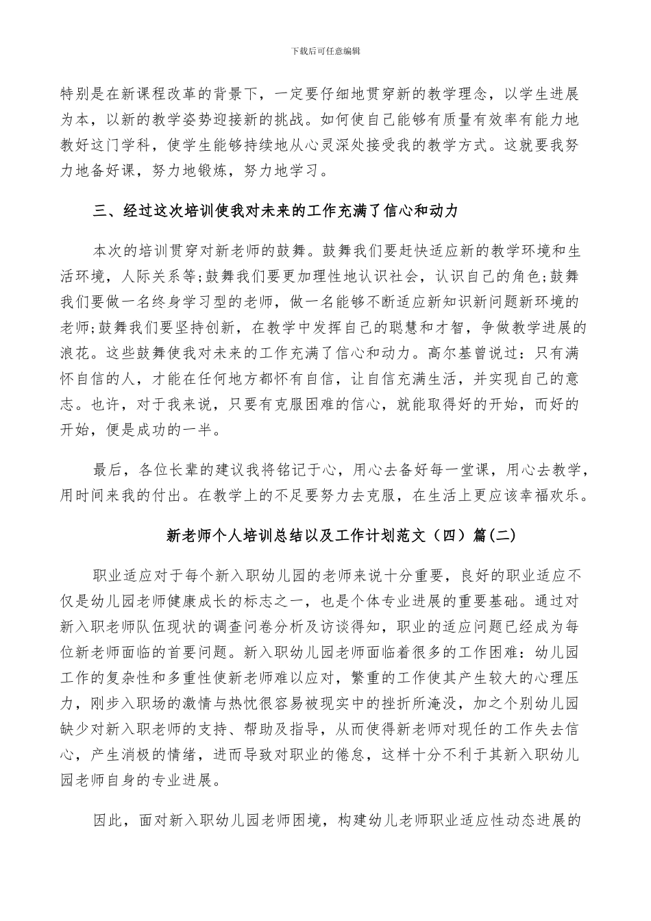 2024年新教师个人培训总结以及工作计划范文_第3页