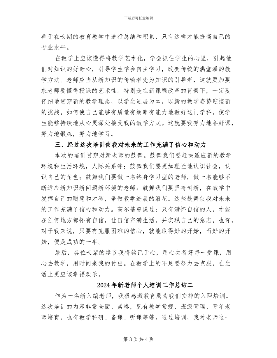 2024年新教师个人培训工作总结三_第3页