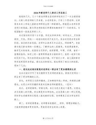2024年新教师个人培训工作总结三