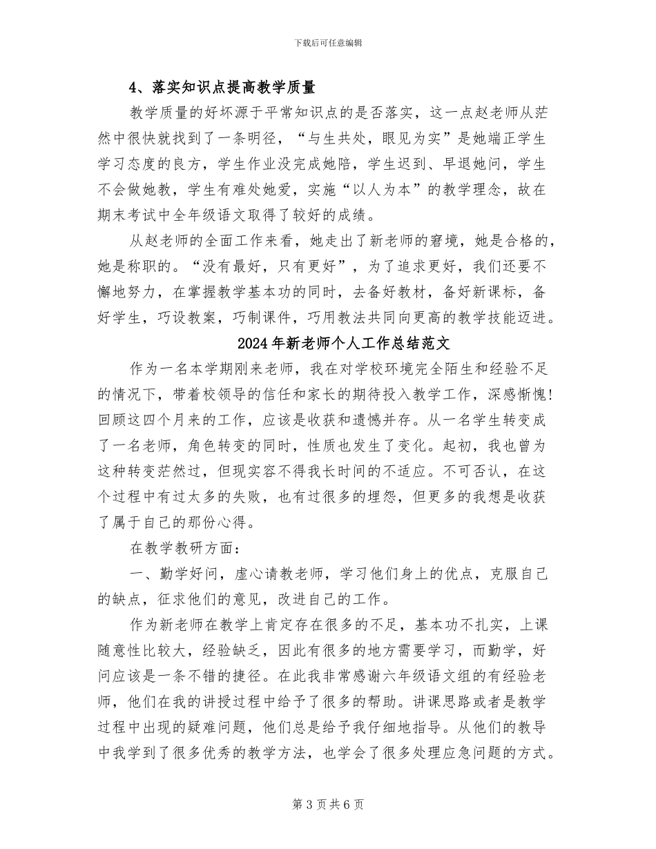 2024年新教师个人工作总结汇报_第3页