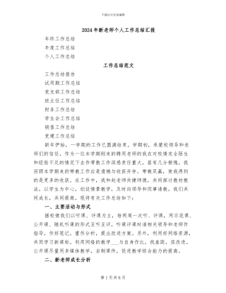 2024年新教师个人工作总结汇报