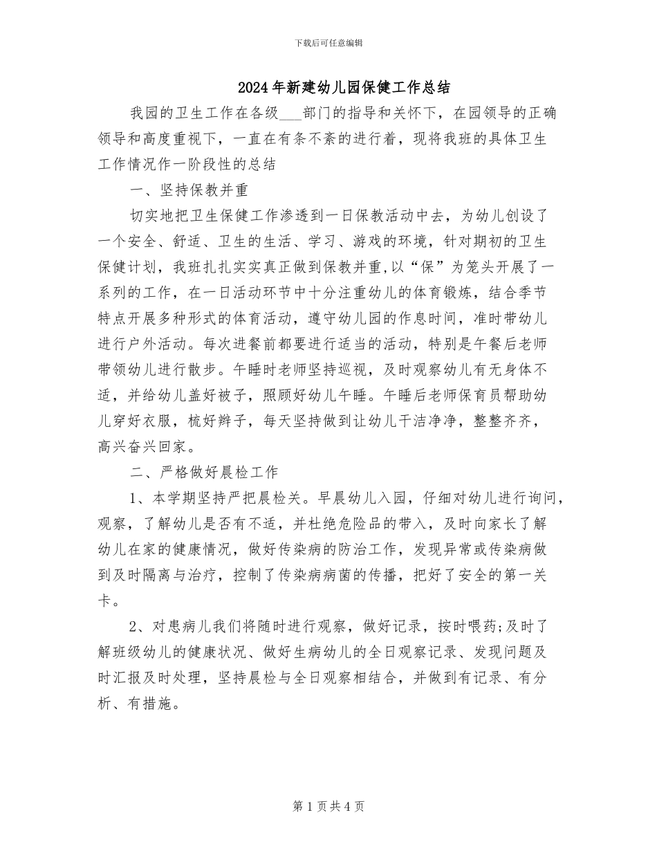 2024年新建幼儿园保健工作总结_第1页