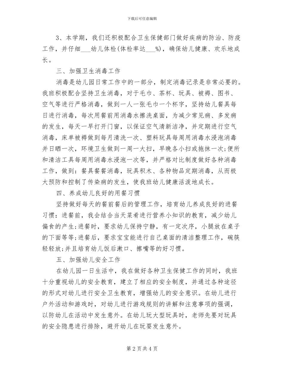 2024年新建幼儿园保健工作总结_第2页