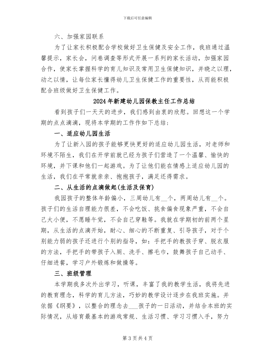 2024年新建幼儿园保健工作总结_第3页