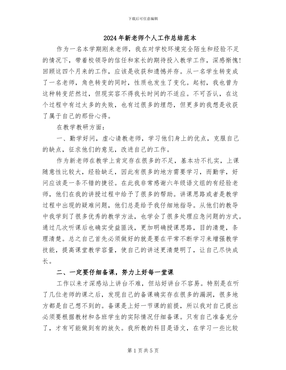 2024年新教师个人工作总结范本_第1页