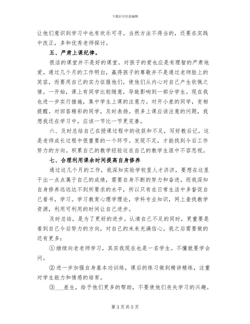 2024年新教师个人工作总结范本_第3页