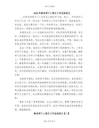 2024年新教师个人转正工作总结范文