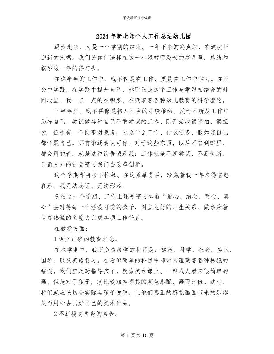2024年新教师个人工作总结幼儿园_第1页