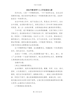 2024年新教师个人工作总结幼儿园