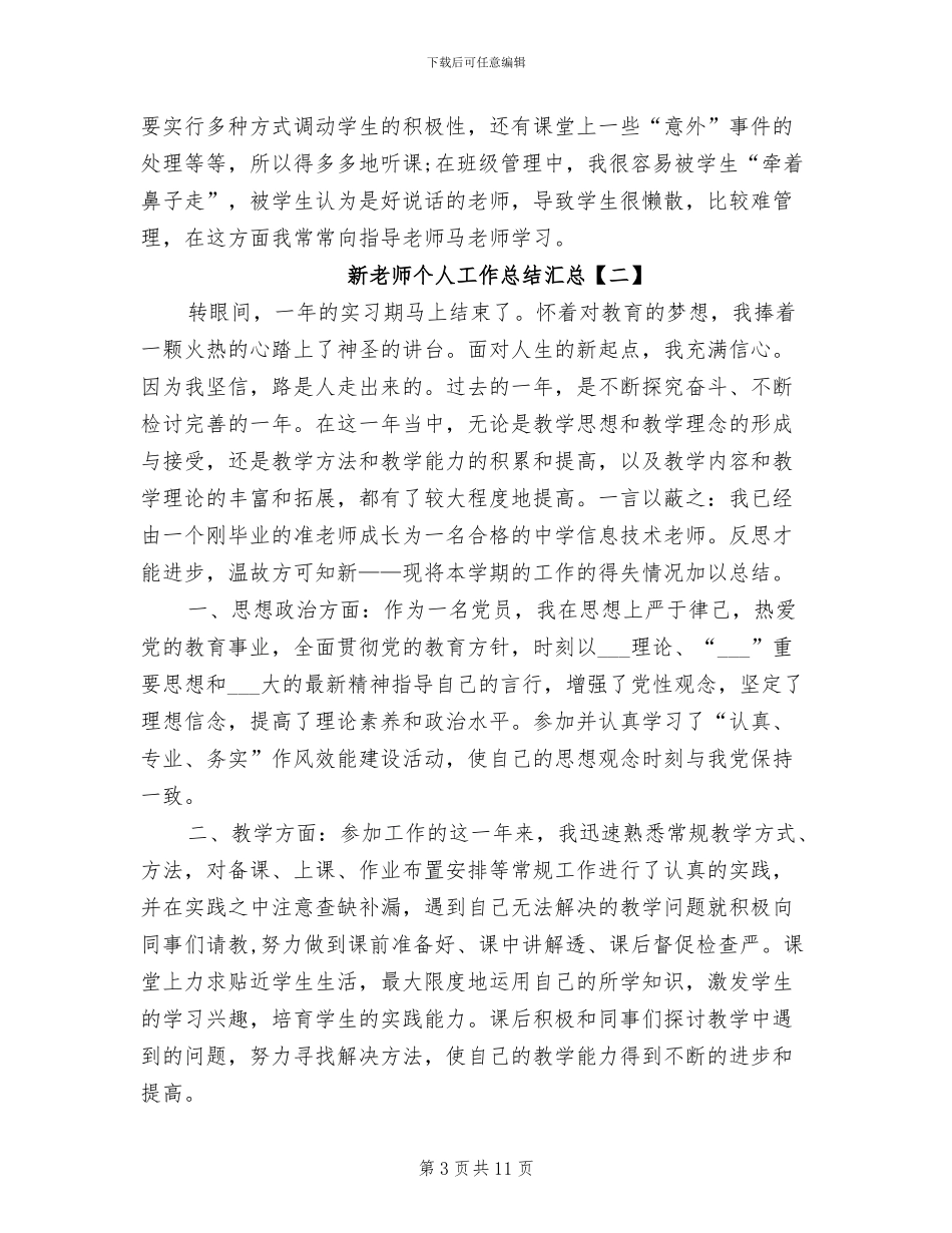 2024年新教师个人工作总结汇总_第3页