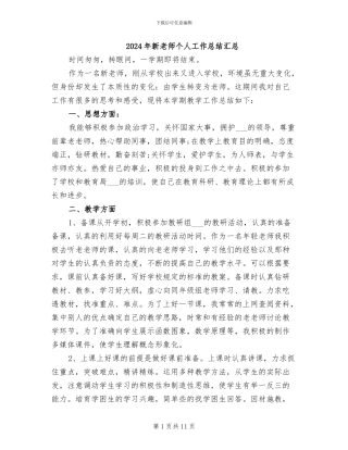 2024年新教师个人工作总结汇总
