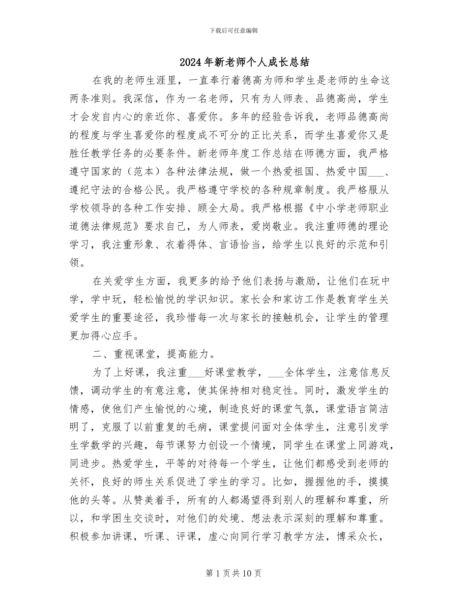 2024年新教师个人成长总结_第1页