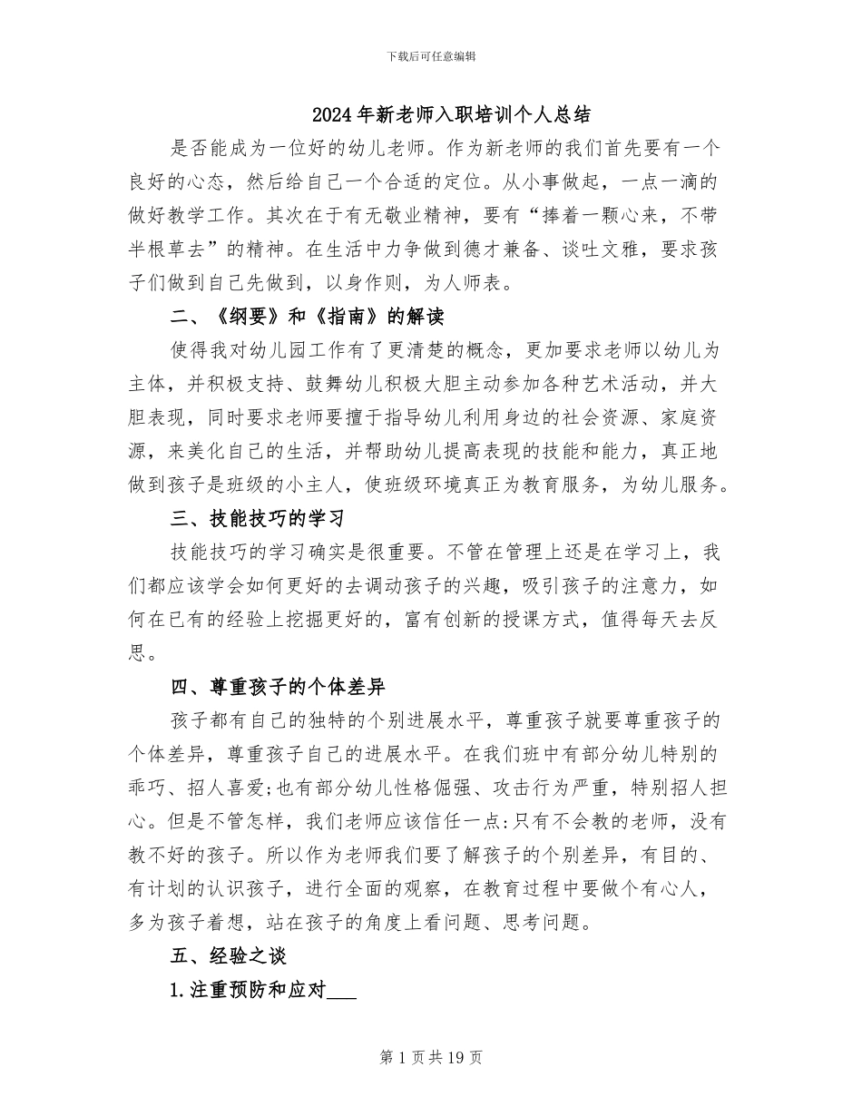 2024年新教师入职培训个人总结_第1页