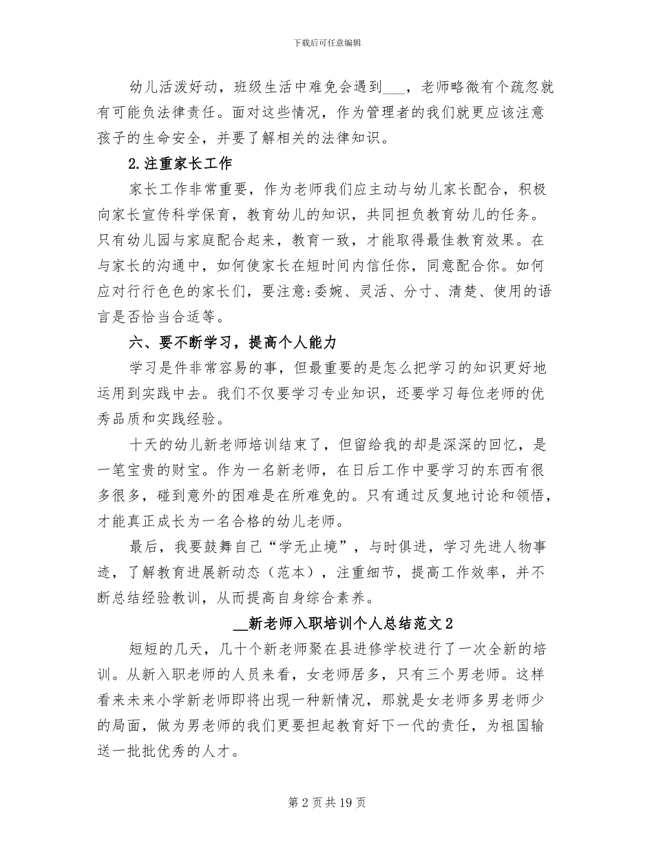 2024年新教师入职培训个人总结_第2页