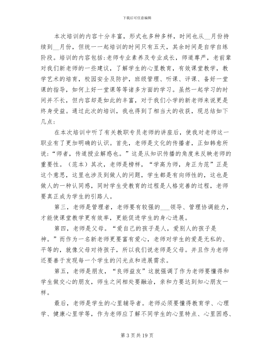 2024年新教师入职培训个人总结_第3页