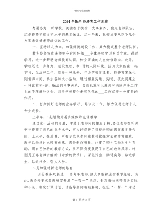 2024年新教师培养工作总结